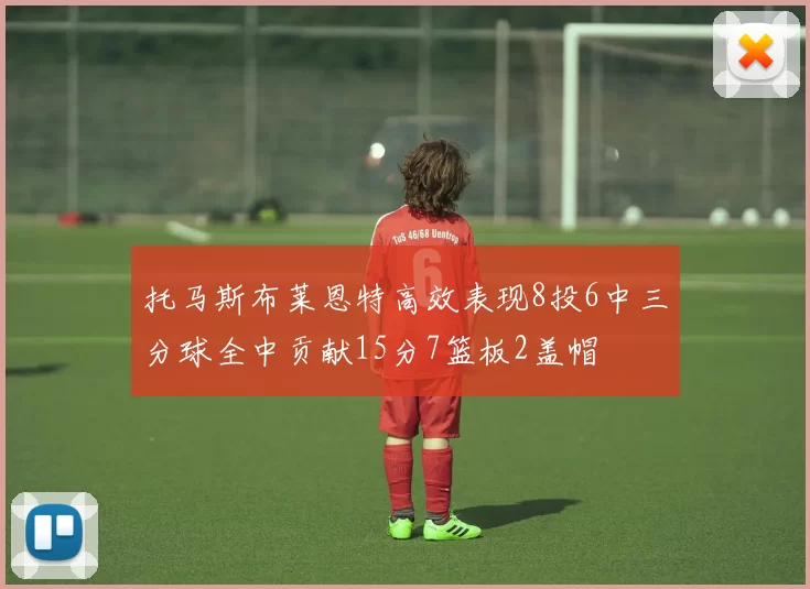 托马斯布莱恩特高效表现8投6中三分球全中贡献15分7篮板2盖帽