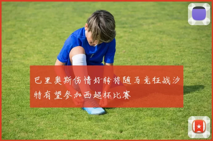 巴里奥斯伤情好转将随马竞征战沙特有望参加西超杯比赛